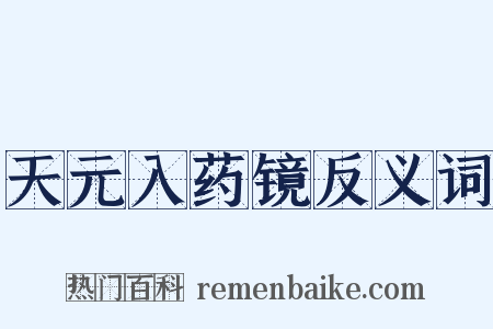天元入药镜反义词是什么意思的图片